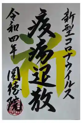疫病退散祈願御朱印