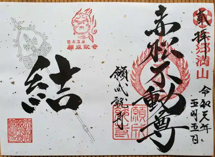 願成就寺の御朱印