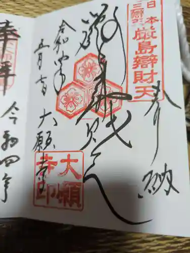 大願寺の御朱印