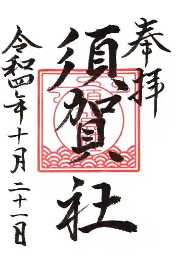 須賀社の御朱印 2022年10月