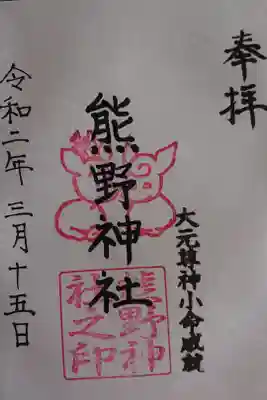 熊野神社の御朱印