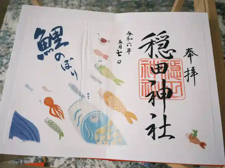 穏田神社(東京都)