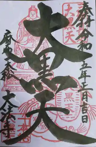 榮久山大法寺の御朱印