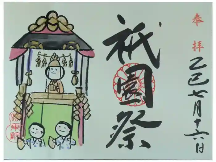 法乗院の御朱印