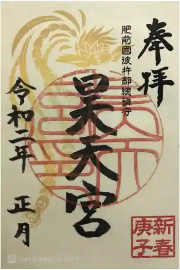 昊天宮の御朱印 2020年01月