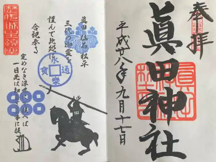 眞田神社の御朱印