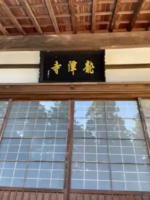 龍潭寺の本殿・本堂