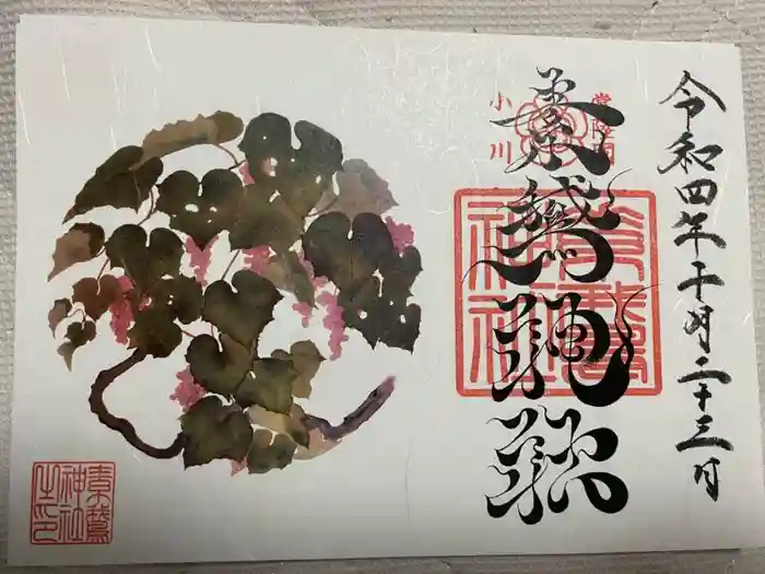 素鵞神社の御朱印
