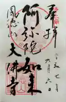 大仏寺の御朱印