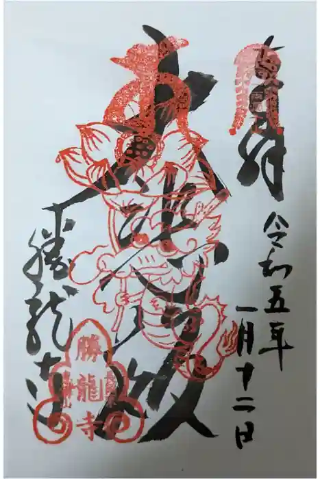 勝龍寺の御朱印