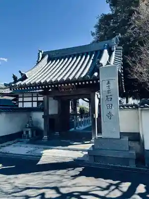 石田寺(東京都)