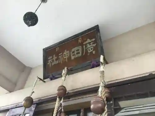 廣田神社～病厄除守護神～の本殿・本堂