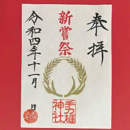 手力雄神社の御朱印