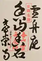 常栄寺の御朱印