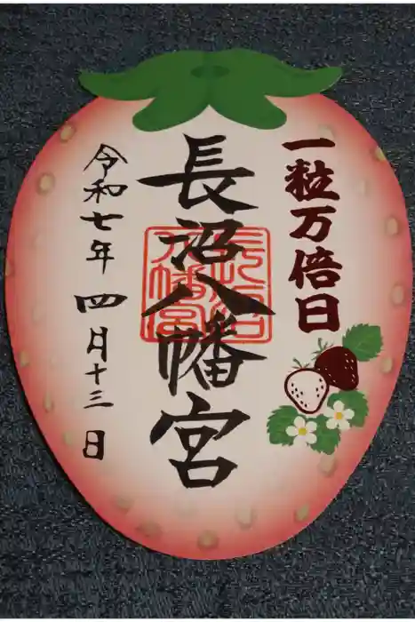 長沼八幡宮の御朱印