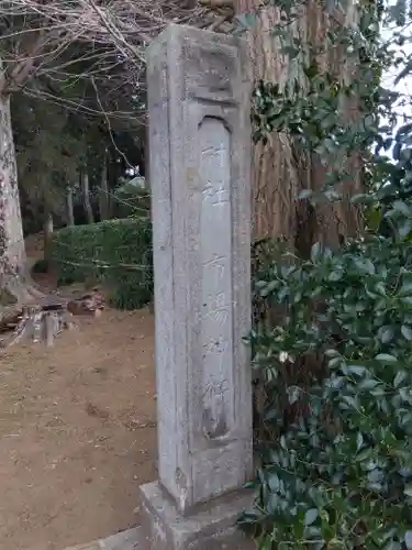 市場神社のその他建物