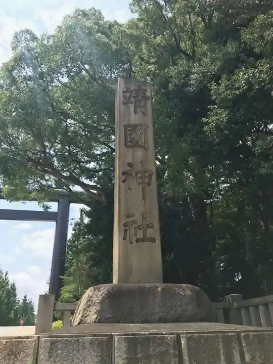 靖國神社のその他建物