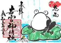 若宮神明社の御朱印