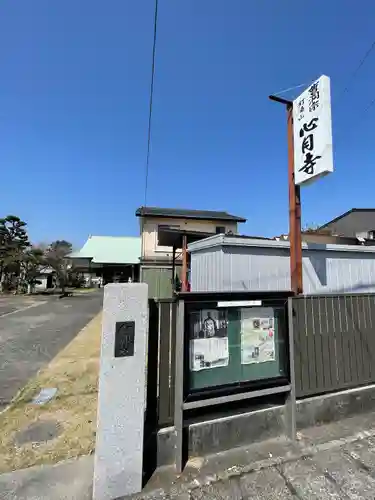 心月寺(静岡県)