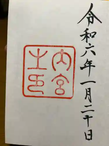 伊勢神宮内宮（皇大神宮）の御朱印