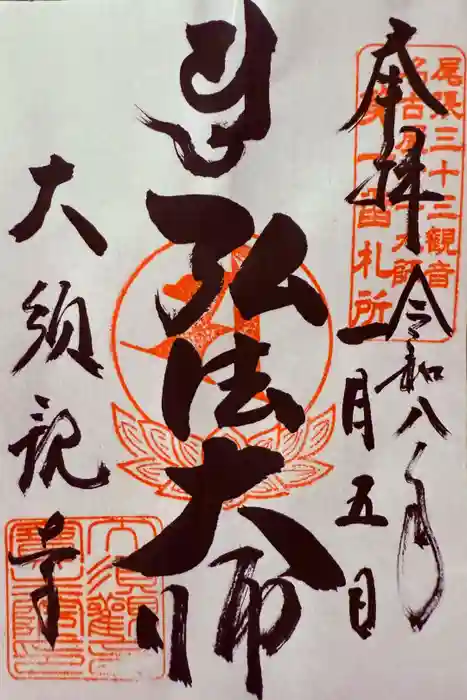 大須観音 （北野山真福寺宝生院）の御朱印
