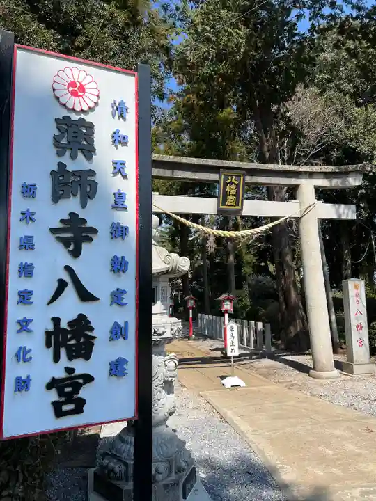 薬師寺八幡宮(栃木県)