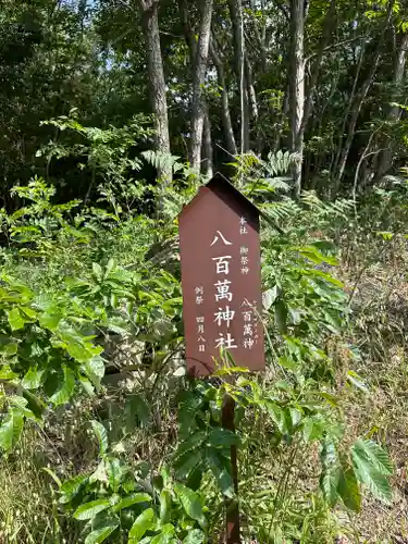 八百萬神社(京都府)