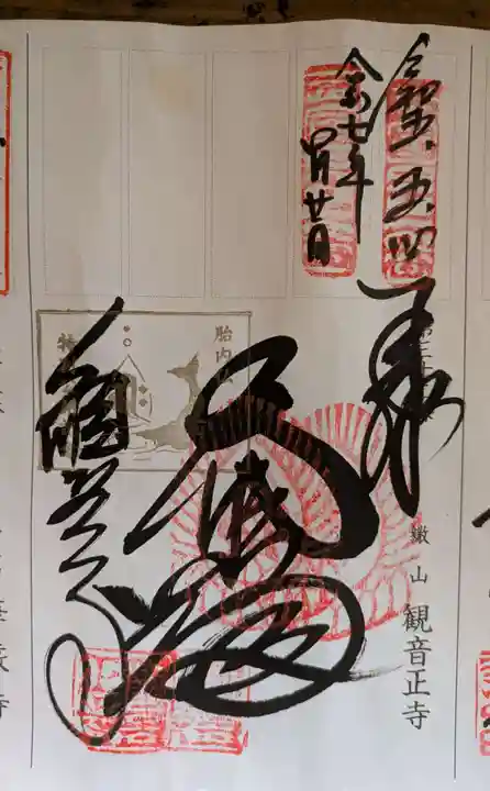 観音正寺の御朱印