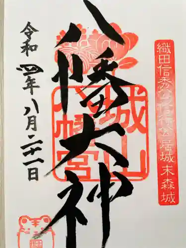 城山八幡宮の御朱印
