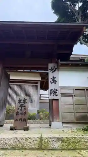 妙高院(神奈川県)