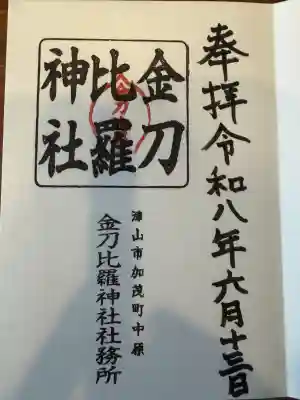 金刀比羅神社の御朱印