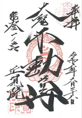 正覚院の御朱印
