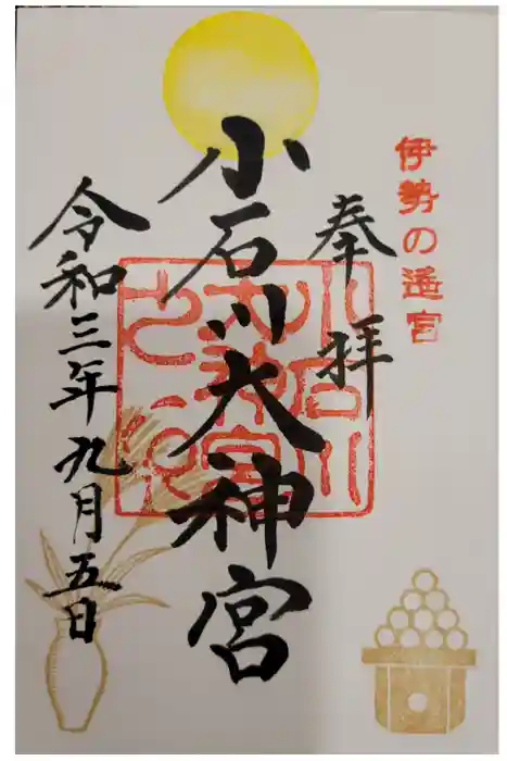 【閉業】小石川大神宮の御朱印