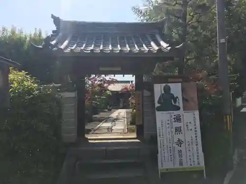 遍照寺の山門