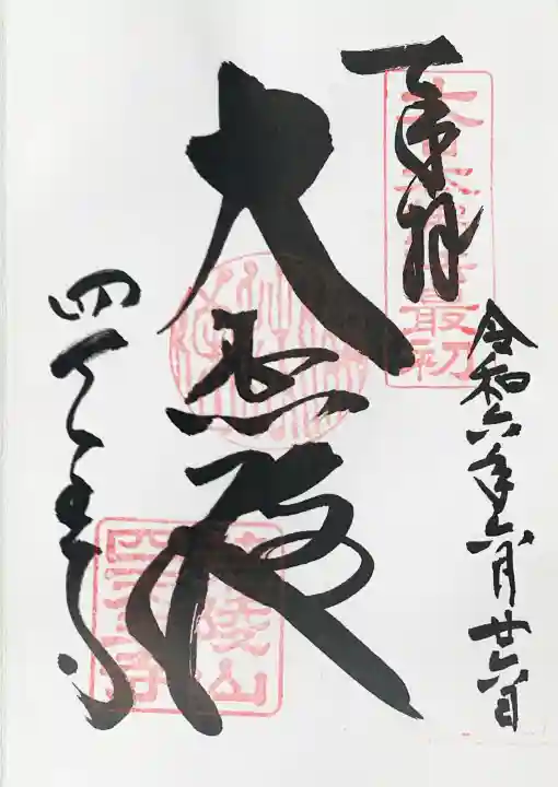 四天王寺の御朱印