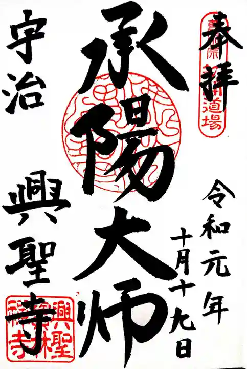 興聖寺(興聖寶林禅寺)の御朱印