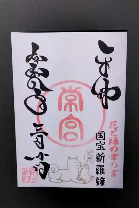 常宮神社の御朱印