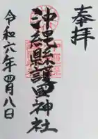 沖縄県護国神社の御朱印