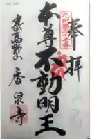 香泉寺の御朱印