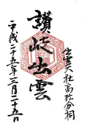 出雲大社高松分祠(香川県)