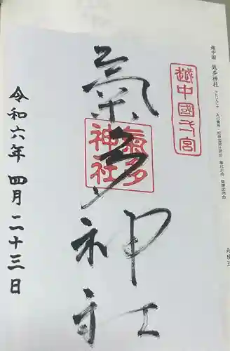 気多神社(富山県)