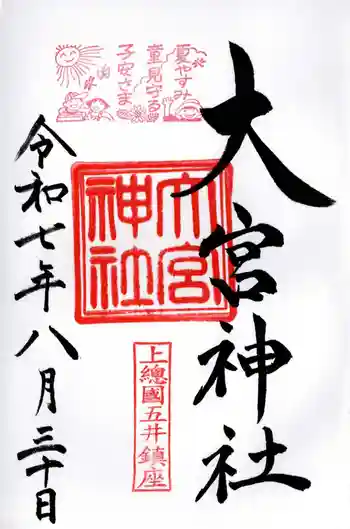 大宮神社の御朱印 2025年08月