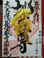 大久保山 自性院の御朱印