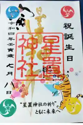 誕生日御朱印