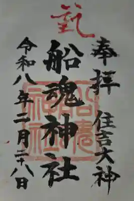 船魂神社の御朱印
