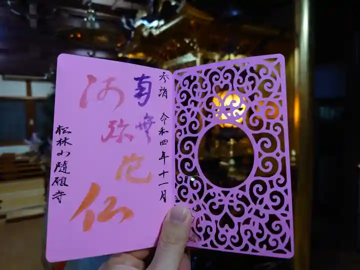 隨願寺の御朱印