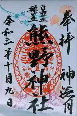 10月限定御朱印