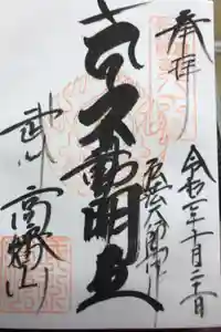 高幡不動尊　金剛寺の御朱印