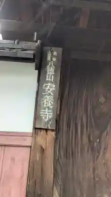 安養寺(滋賀県)