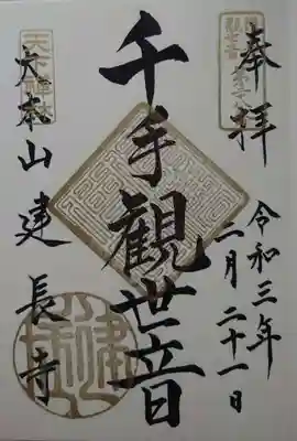 鎌倉三十三観音霊場第二十八番の千手観音の御朱印